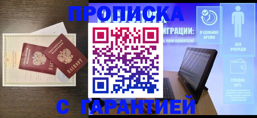 купить прописку в Калининске